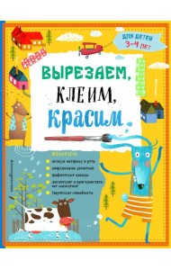 Вырезаем, клеим, красим: для детей 3-4 лет (ПР)