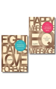 Комплект из 2-х книг: 8 важных свиданий. Как создать отношения на всю жизнь + 7 принципов счастливого брака, или Эмоциональный интеллект в любви (ИК)