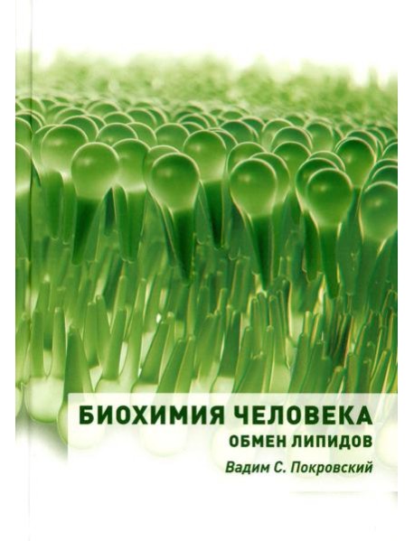 Биохимия человека. Обмен липидов: Учебное пособие
