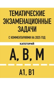 Комплект из 3х книг: Экзаменационные билеты АВМ + Тематические задачи + ПДД 2025 (ИК)