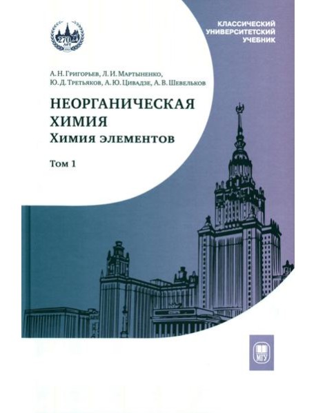 Неорганическая химия. Химия элементов: Учебник. В 2 т. Т. 1. 5-е изд., стер.