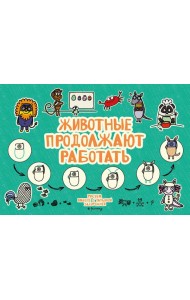 Животные продолжают работать