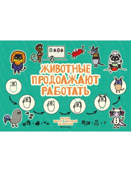 Животные продолжают работать