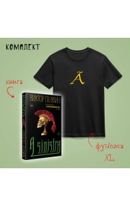Набор: новая книга Пелевина 