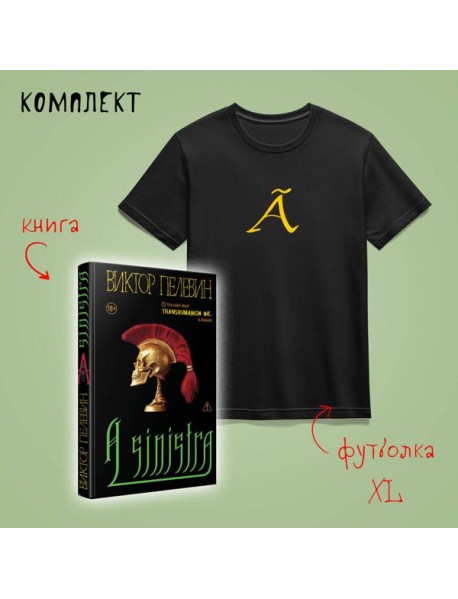 Набор: новая книга Пелевина 