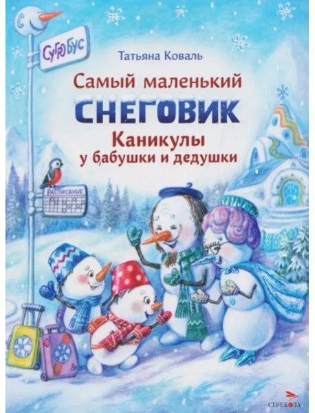 Самый маленький снеговик. Каникулы у бабушки и дедушки