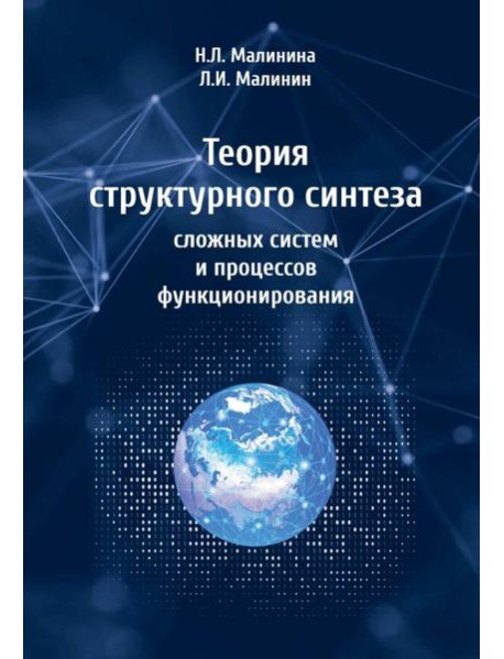 Теория структурного синтеза сложных систем и процессов функционирования