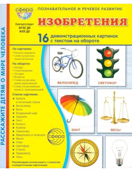 Изобретения. 16 демонстрационных картинок с текстом в папке: Учебное изд