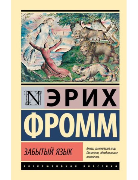 Забытый язык