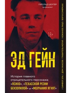 Эд Гейн. История главного отрицательного персонажа «Психо», «Техасской резни бензопилой» и «Молчания ягнят»