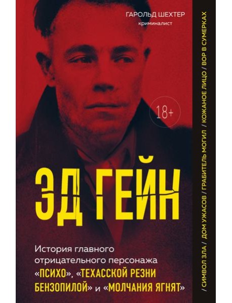 Эд Гейн. История главного отрицательного персонажа «Психо», «Техасской резни бензопилой» и «Молчания ягнят»