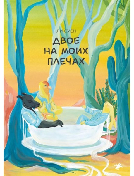 Двое на моих плечах