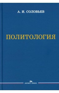 Политология: Учебник для вузов. 3-е изд., испр. и доп
