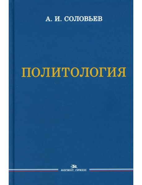 Политология: Учебник для вузов. 3-е изд., испр. и доп