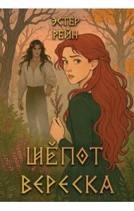 Шепот вереска