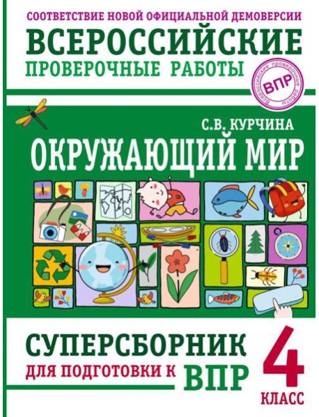 Окружающий мир. Суперсборник для подготовки к Всероссийским проверочным работам. 4 кл