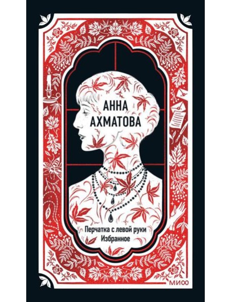 Анна Ахматова: Перчатка с левой руки. Избранное. Вечные истории