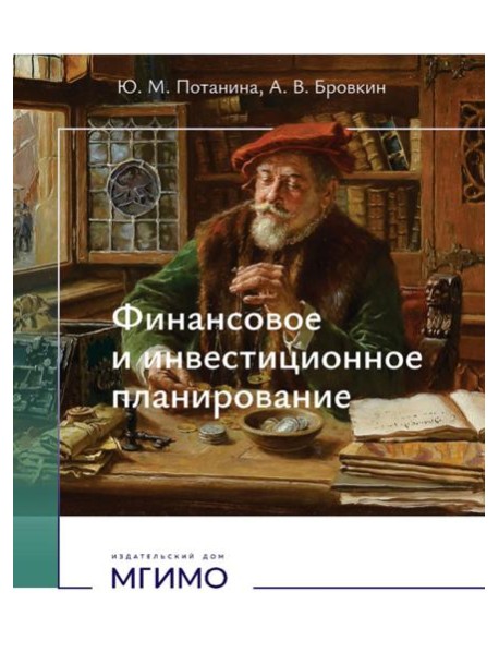 Финансовое и инвестиционное планирование: Учебное пособие