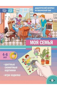 Моя Семья. Дидактический материал по лексической теме. С 4 до 6 лет