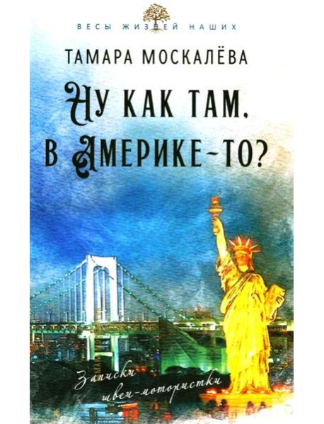 Ну как там, в Америке-то? Записки швеи-мотористки