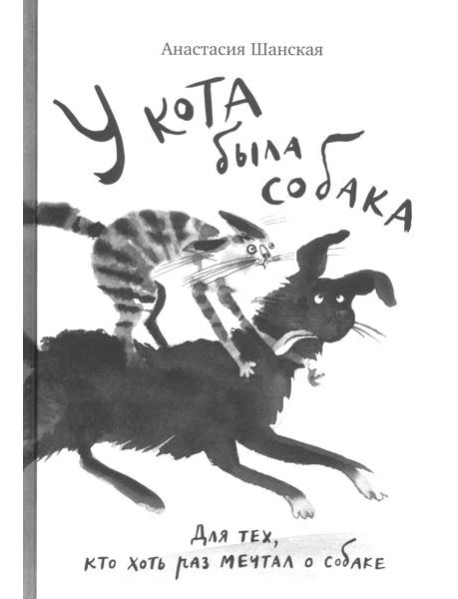 У кота была собака
