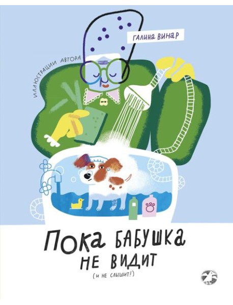 Пока бабушка не видит (и не слышит!)