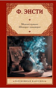Медный кувшин. Шиворот-навыворот: сборник