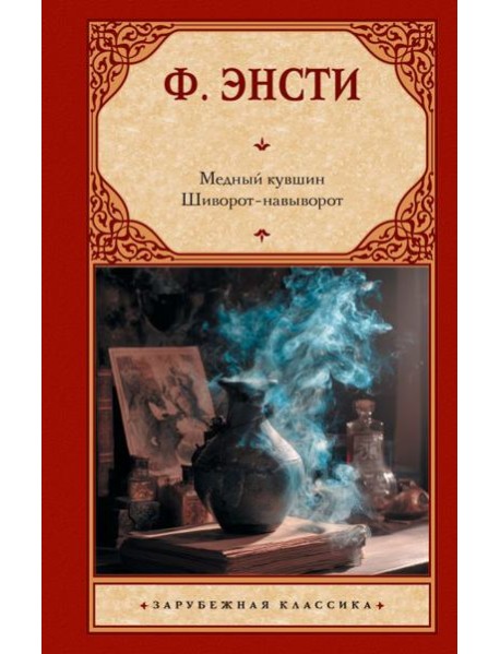 Медный кувшин. Шиворот-навыворот: сборник