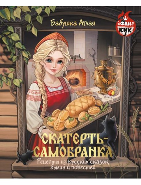 Скатерть-самобранка. Рецепты из русских сказок, былин и повестей