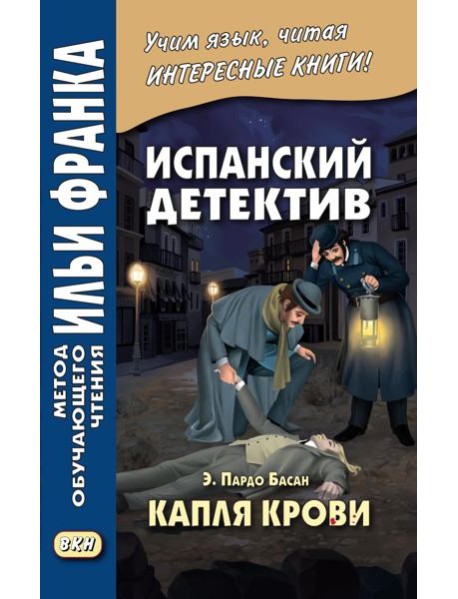 Испанский детектив. Эмилия Пардо Басан. Капля крови