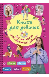 Книга для девочек. Все, что нужно для современной девчонки