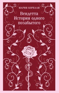 Вендетта. История одного позабытого