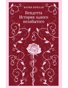 Вендетта. История одного позабытого