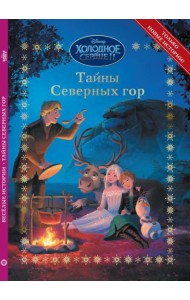 Холодное сердце 2. Тайны северных гор. Весёлые истории