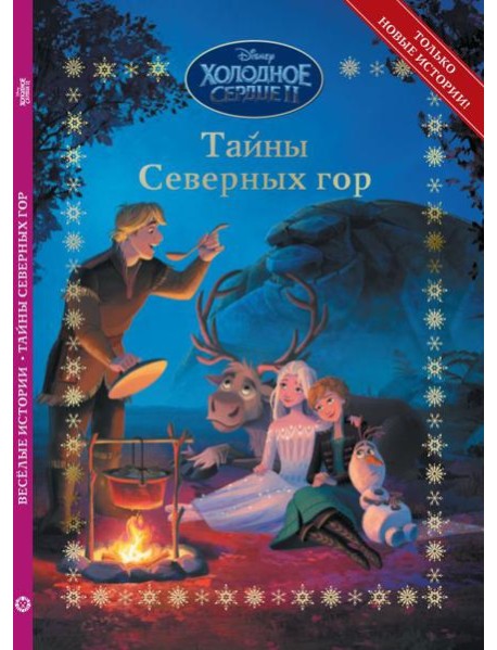 Холодное сердце 2. Тайны северных гор. Весёлые истории