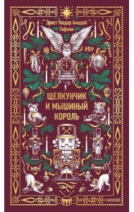 Щелкунчик и Мышиный король. Вечные истории