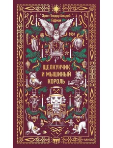 Щелкунчик и Мышиный король. Вечные истории