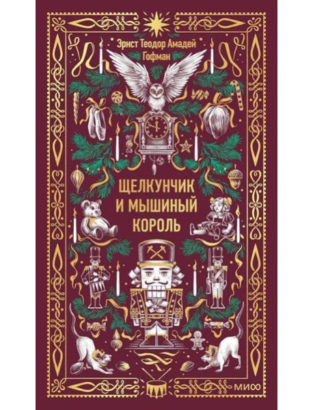 Щелкунчик и Мышиный король. Вечные истории