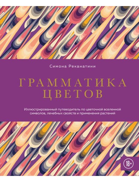 Грамматика цветов. Иллюстрированный путеводитель по цветочной вселенной символов, лечебных свойств и применения растений