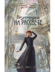 Пересмешник на рассвете. Кн. 1