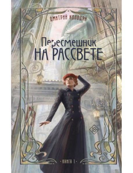 Пересмешник на рассвете. Кн. 1