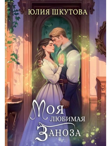 Моя любимая заноза