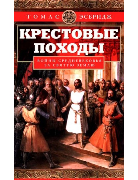 Крестовые походы. Войны Средневековья за Святую землю