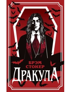 Дракула
