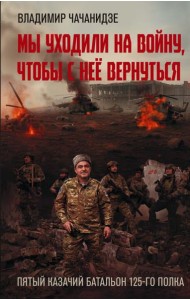 Мы уходили на войну, чтобы с нее вернуться