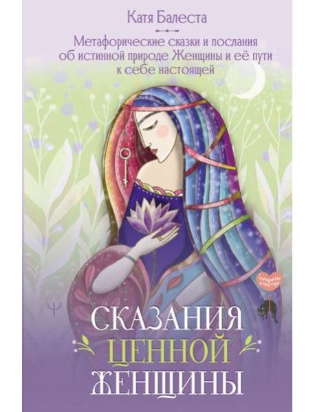 Сказания Ценной Женщины. Метафорические сказки и послания об истинной природе Женщины и её пути к себе настоящей