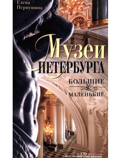 Музеи Петербурга: большие и маленькие. 170 мест, которые стоит посетить