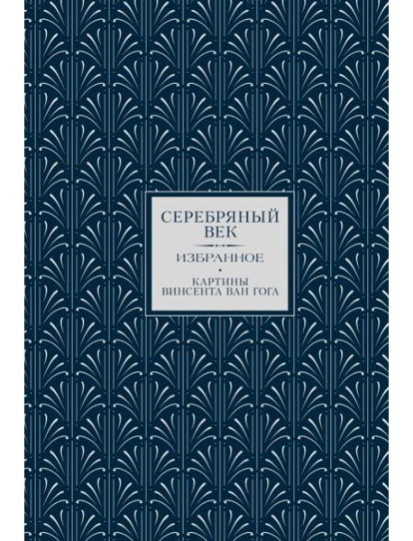 Серебряный век. Избранное (коллекционное полноцветное изд.)