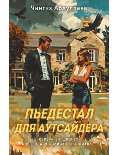 Пьедестал для аутсайдера