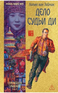 Дело Судьи Ди